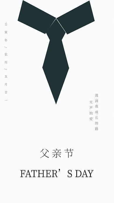 黑白简约父亲节SDAY简洁绘画海报