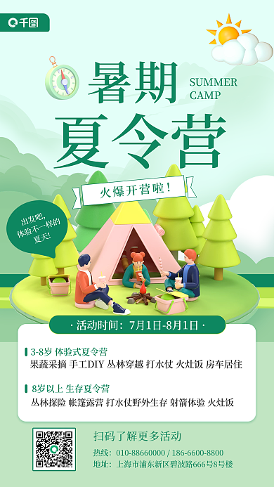 夏令营3d旅游手机海报