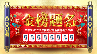 中国风金色金榜题名蟾宫折桂高考光荣榜展板