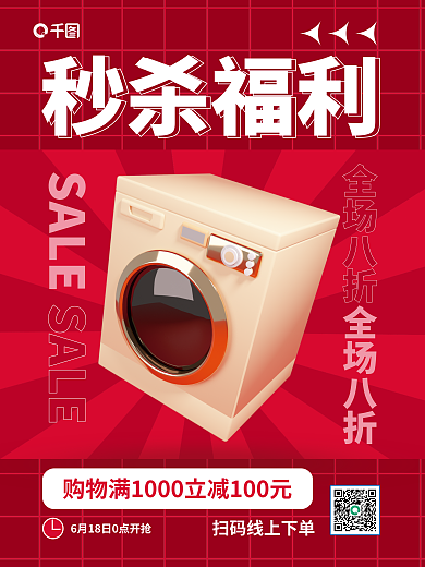c4d立体SALE电器促销秒杀活动海报