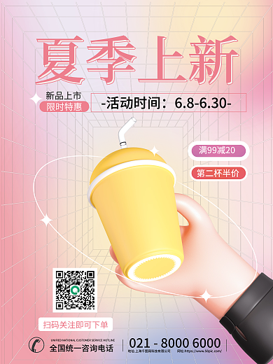 促销创意新品上市限时特惠夏天饮品推荐3d海报