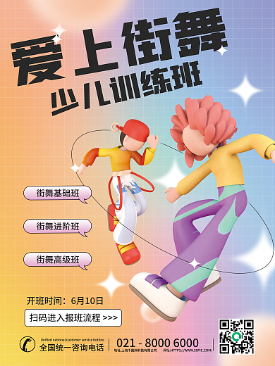 弥散c4d爱上街舞少儿训练班3d舞蹈形象促销海报