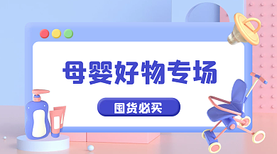 简约立体囤货必买专场入口横版海报