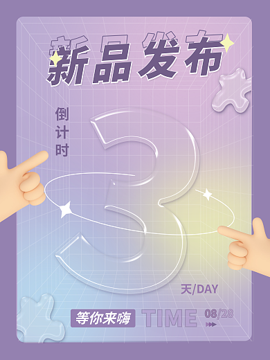 渐变炫彩TIME28倒计时海报