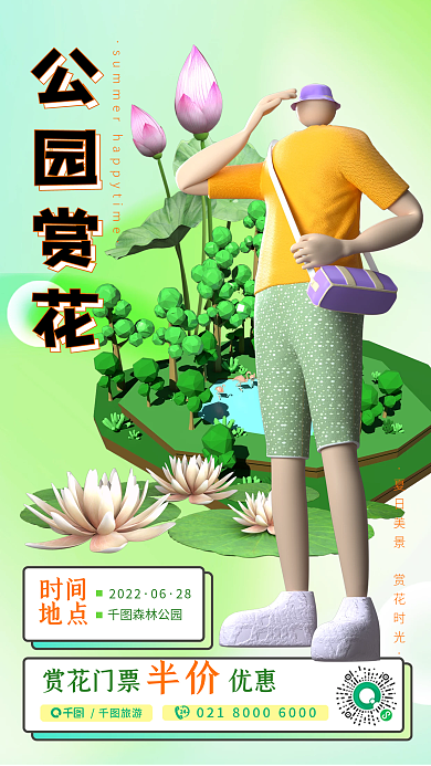 新媒体3d202206旅游海报