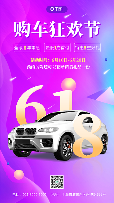 618汽车地址电话驾促销手机海报