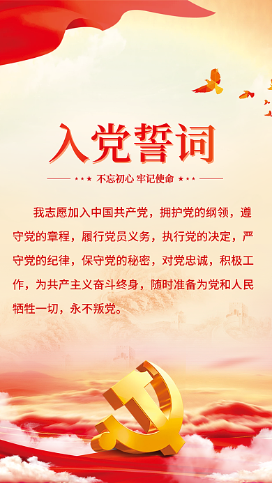 红色简约守党的章程守党的纪律风入党誓词宣誓背景海报