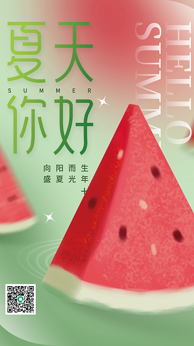 弥散渐变HELLO向阳而生氛围夏天你好海报