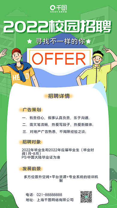 毕业校园OFFER招聘详情手机海报