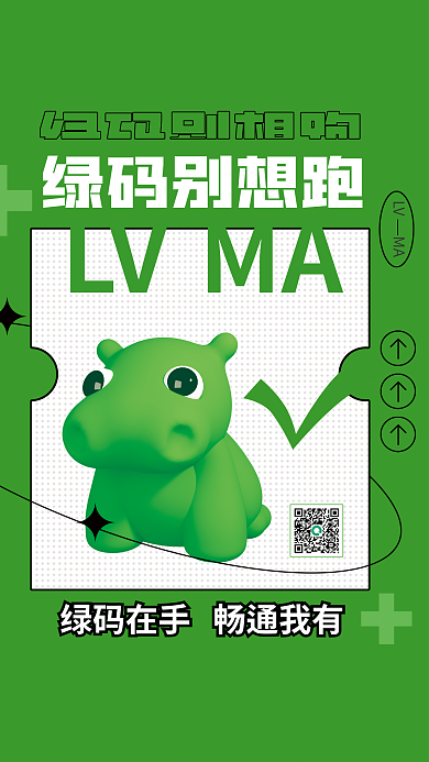 3d立体LVMALV码创意扫码防疫海报