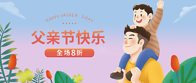 父亲节插父亲节快乐全场折封面图