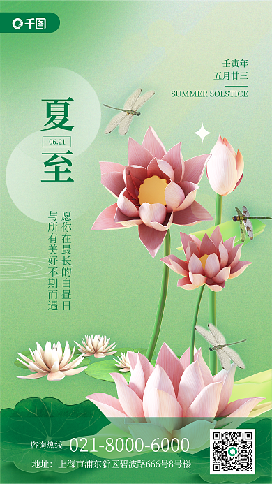 夏至祝福荷花3d海报手机海报