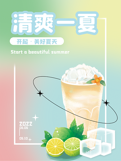 夏日清爽20220606一夏海报