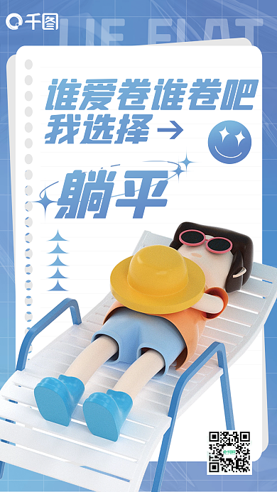 流行语躺平不内卷宣传海报