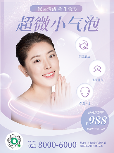 美容小气泡地址超微小气泡医美宣传海报