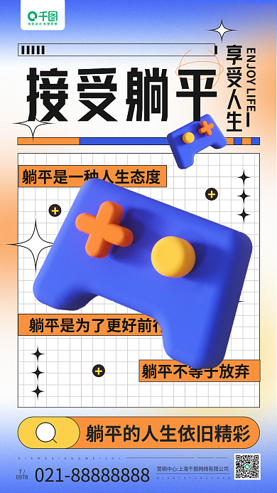 网路趣味接受躺平享受人生3d游戏手机海报