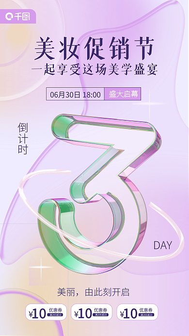 夏季化妆品优惠券103d倒计时手机海报