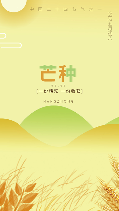 中国的0606二十四节气