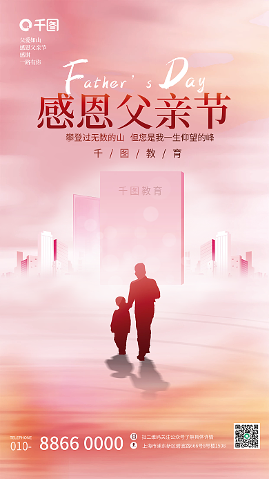 创意简约010父爱如山教育机构借势海报