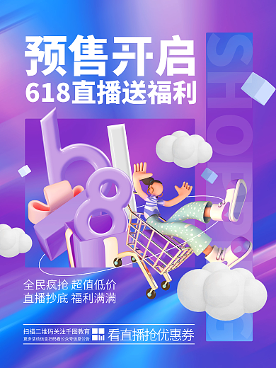 创意立体购物节优惠促销电商海报