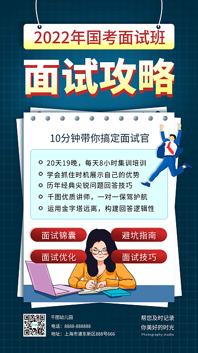 简约国面试攻略幼儿园攻略手机海报