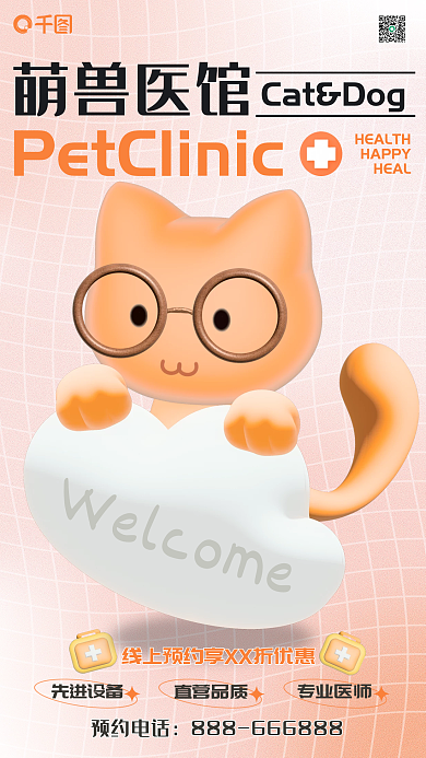 3d风格先进设备直营品质宣传猫咪狗狗看病海报