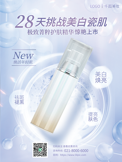 夏季夏天提亮肤色美妆化妆品宣传海报