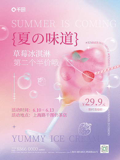 弥散渐变010限时活动价冰淇淋促销海报