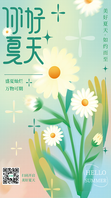 弥散渐变美好夏天如约而至氛围夏天你好海报