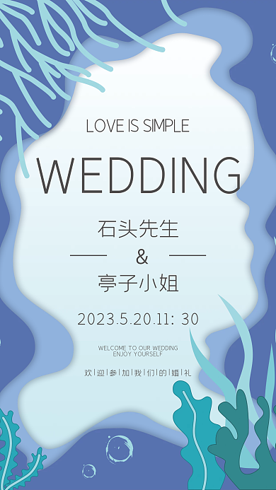 蓝紫色石头先生亭子小姐系婚礼邀请函迎宾水牌海报