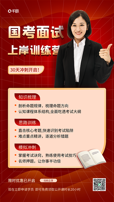 国考国考面试上岸训练营简约渐变红色手机海报