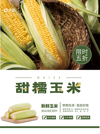 6064甜糯榨汁新鲜玉米海报