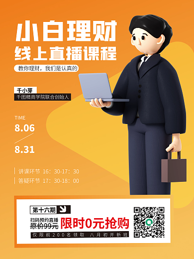 3d海报小白理财教你理财直播课程3d海报