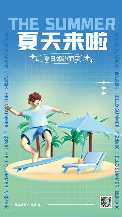 夏天来了夏天来啦海报