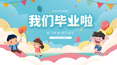 幼儿园毕业典礼