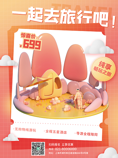 c4d创意惊喜价地址3d旅行海报