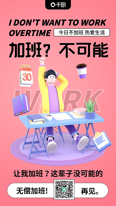 加班不可能网络创意3d海报