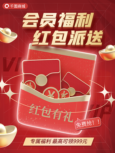 会员福利商城VIP3d海报