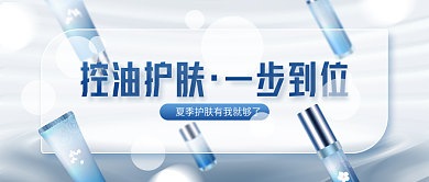 夏季美容控油护肤一步到位推荐蓝色公众号封面