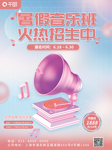 3d风格报名时间暑假音乐班海报