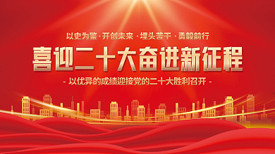 党建风以史为鉴开创未来大党建展板海报红色背景素材