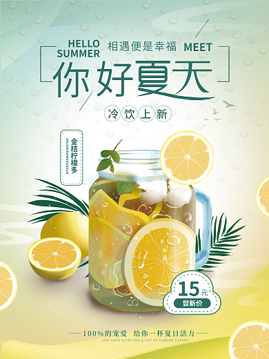你好夏天尝新价15节日海报