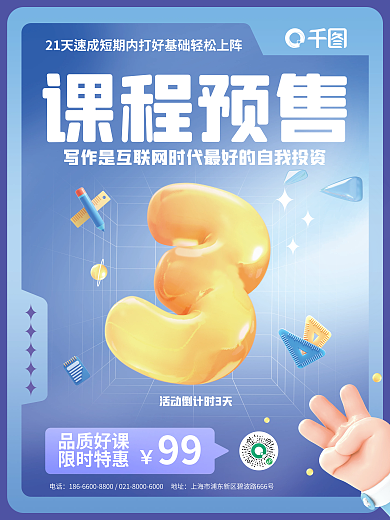 创意课程品质好课限时特惠倒计时3d海报