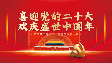 喜迎党大党建海报展板红色背景素材