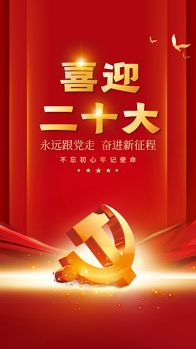 喜迎党二十大永远跟党走党建风海报展板背景