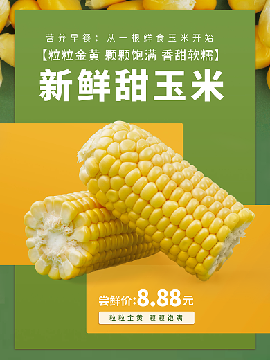 新鲜玉米营养早餐新鲜甜玉米销售海报