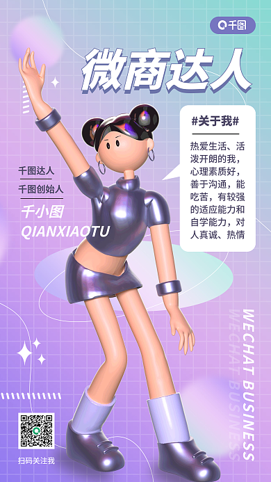 3d微商扫码关注我创始人达人海报