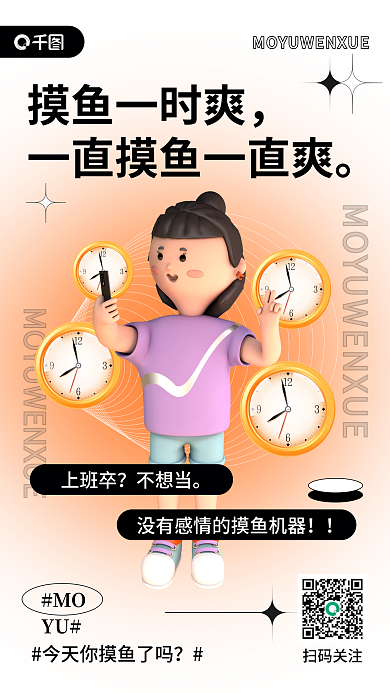 摸鱼文学摸鱼一时爽扫码关注3d海报