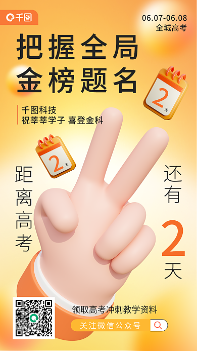 高考倒计时全城高考距离高考手机海报