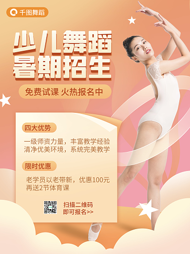 少儿舞蹈暑期招生促销海报